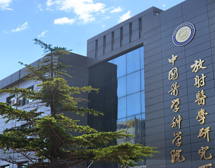 中國醫學科學院放射醫學研究所